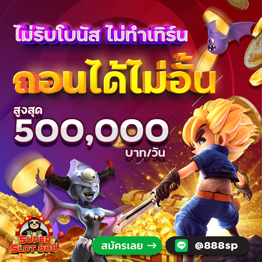 ไม่รับโบนัส ไม่ทำเทิร์น ถอนไม่อั้น